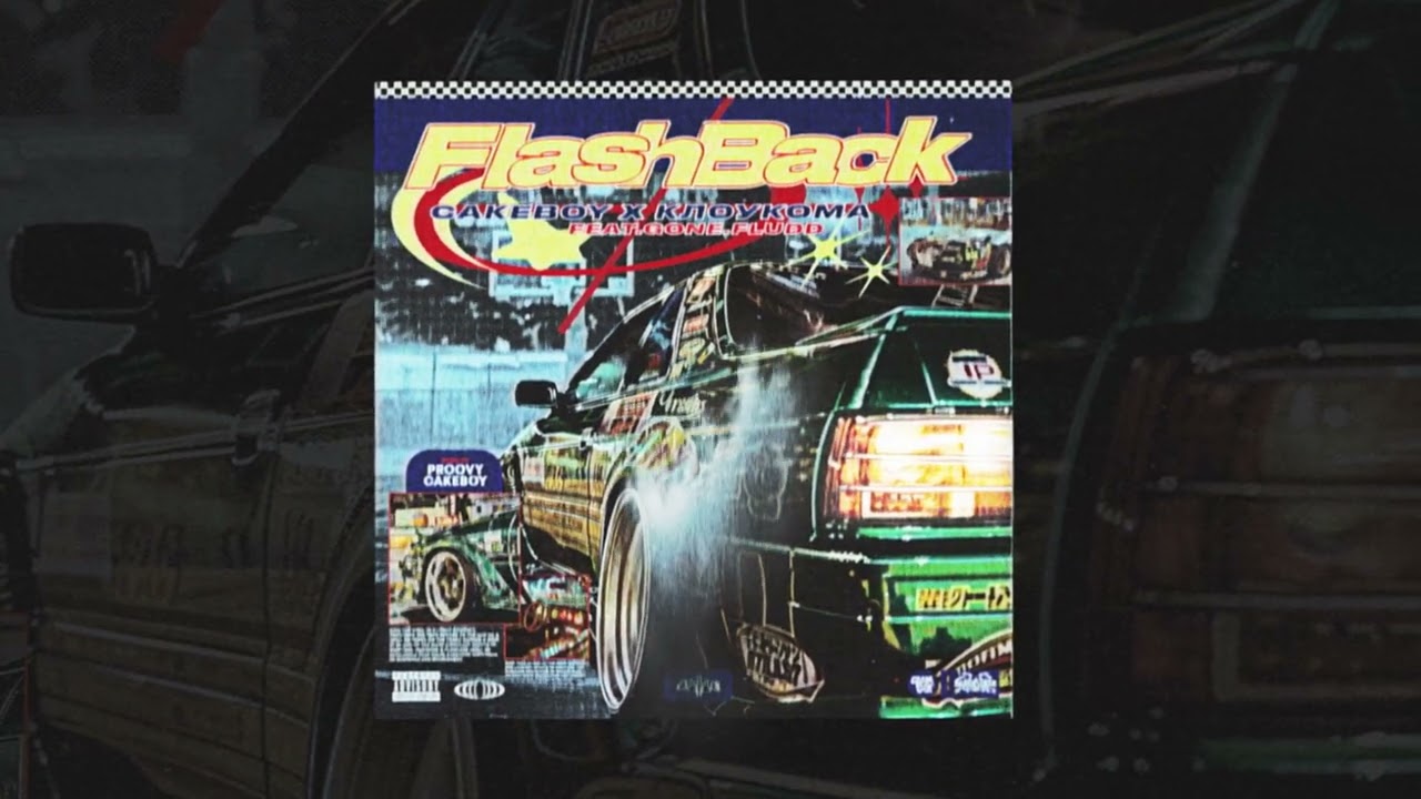 CAKEBOY x КлоуКома (feat. GONE.Fludd) &mdash; Flashback (prod.by PROOVY, CAKEBOY)