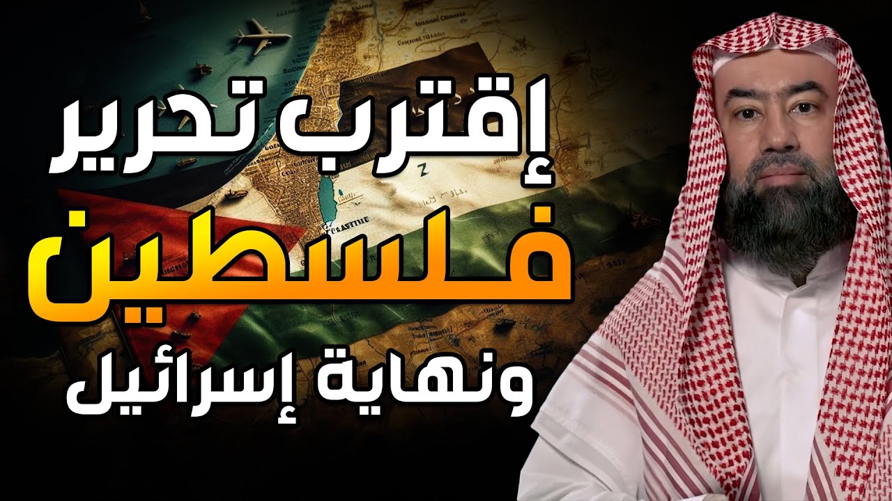 إستعدوا وإنتبهوا.. فلسطين بداية نهاية إسرائيــل آخر الزمان | الشيخ نبيل العوضي