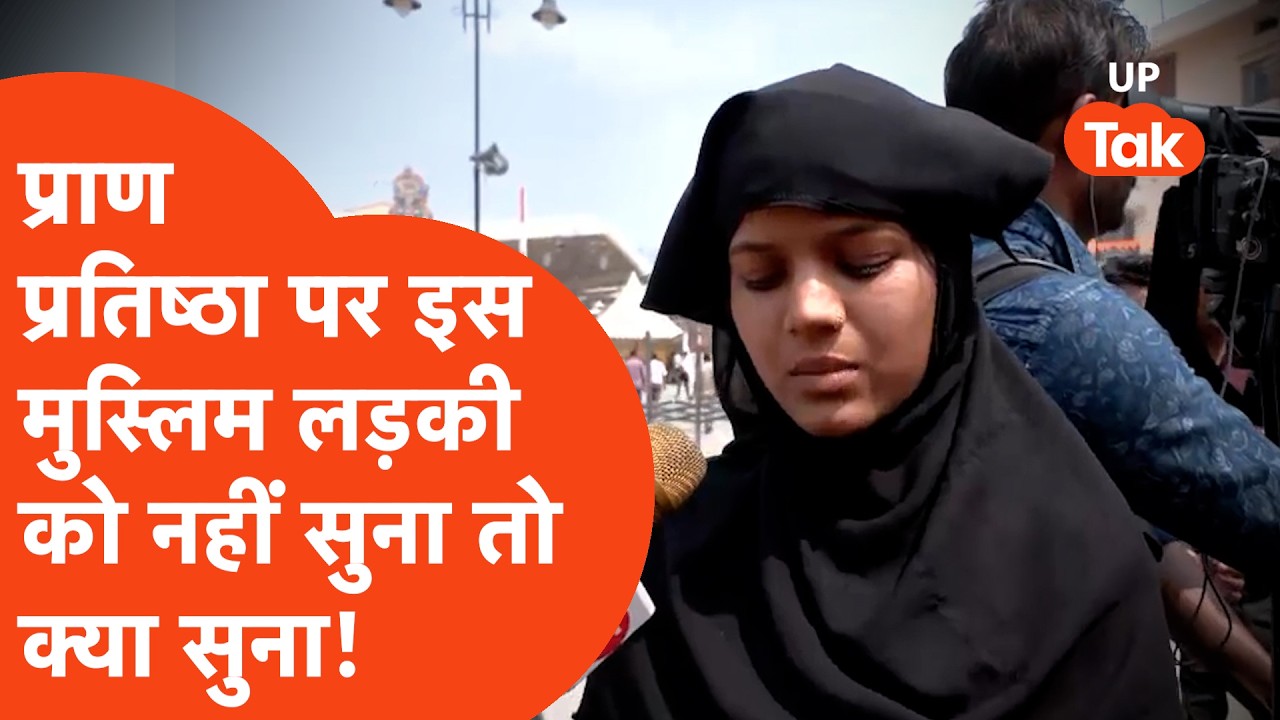 Ram Mandir Pran Pratishtha को लेकर बुर्का पहने इस लड़की ने ये क्या कह दिया?