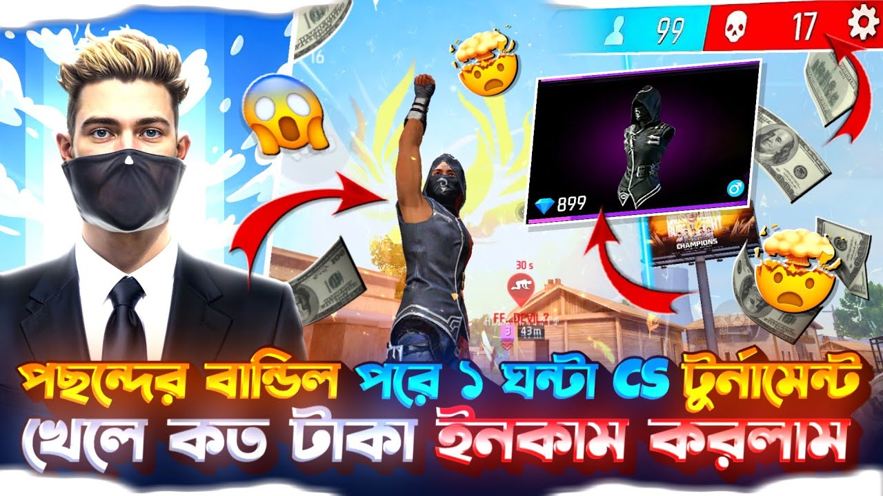 পছন্দের বান্ডিল পরে ১ ঘন্টা cs টুর্নামেন্ট খেলে কত টাকা ইনকাম করলাম 😱 cs tournament freefire 