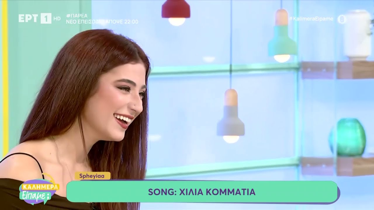 Eurovision 2026 | &Eta; Spheyiaa &mu;&epsilon; &tau;&omicron; &laquo;&Chi;ί&lambda;&iota;&alpha; &Kappa;&omicron;&mu;&mu;ά&tau;&iota;&alpha;&raquo; &sigma;&tau;&omicron; &laquo;&Kappa;&alpha;&lambda;&eta;&mu;έ&rho;&alpha; &Epsilon;ί&pi;&alpha;&mu;&epsilon;;&raquo;