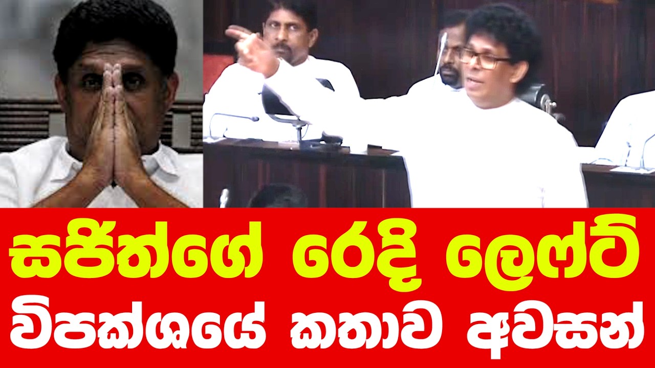 සජිත්ගේ රෙදි ලෙෆ්ට් - විපක්ශයේ කතාව අවසන්