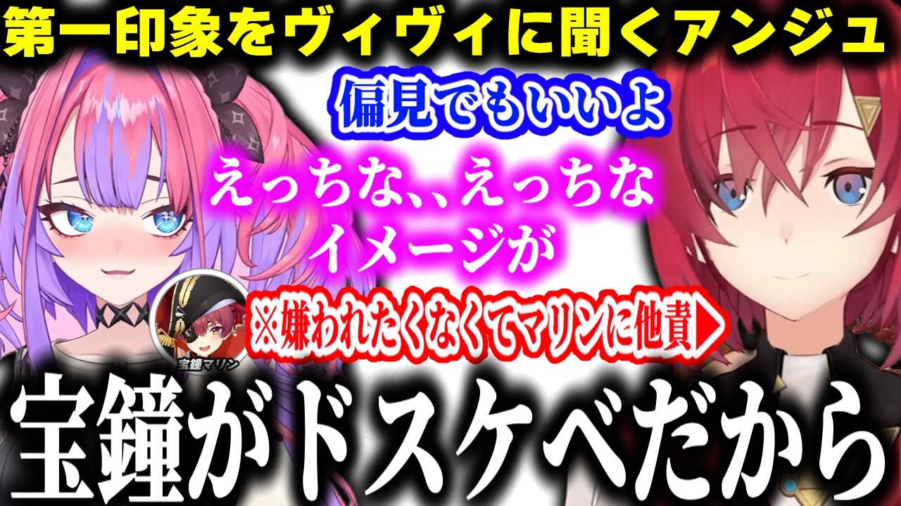 ヴィヴィからエロい印象を持たれていたアンジュ嫌われたくない一心でマリンに他責するｗｗｗｗ【切り抜き/にじさんじ/ホロライブ/アンジュ・カトリーナ/綺々羅々ヴィヴィ】