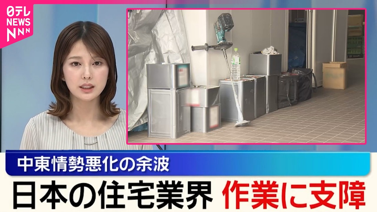 【中東情勢悪化の余波】日本の住宅業界  現場でも作業に支障