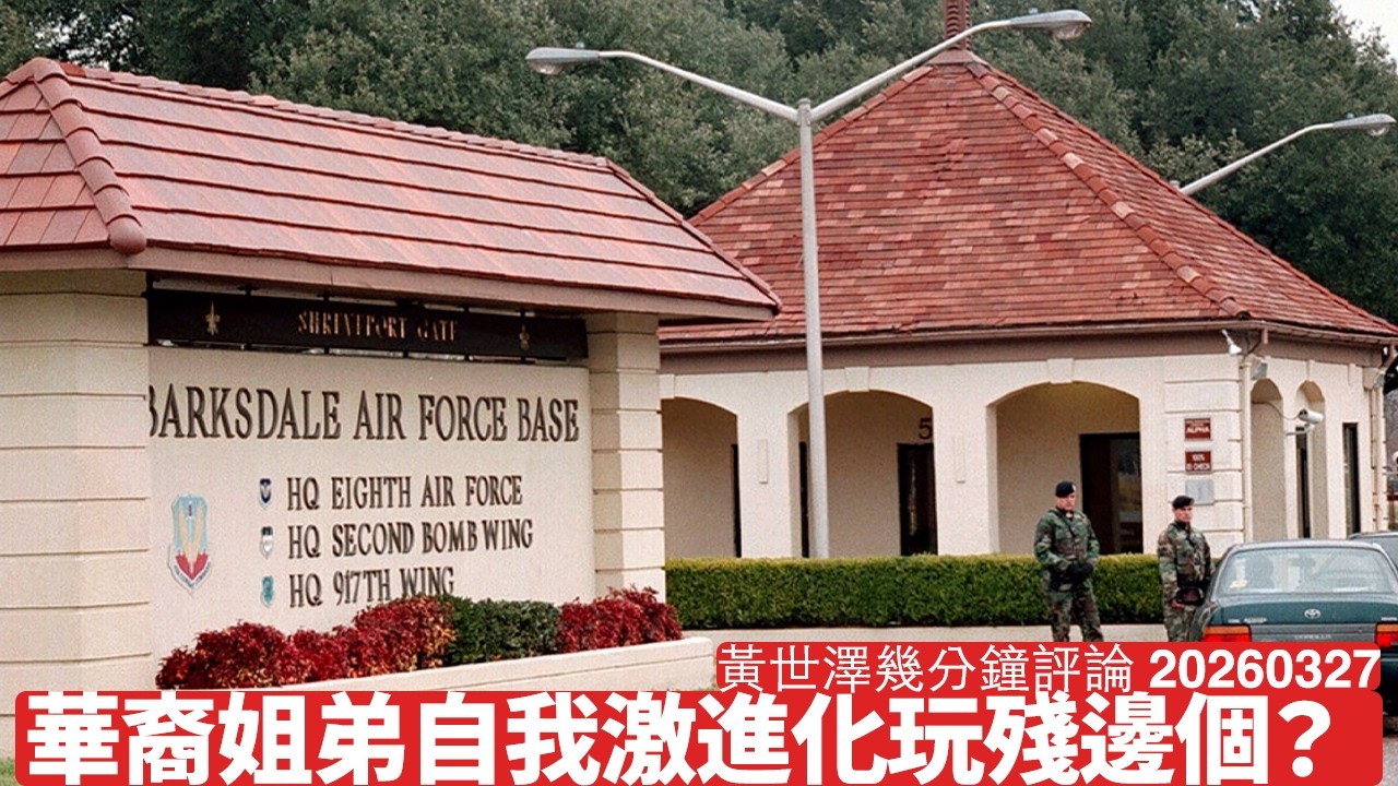 華裔姐弟意圖攻擊美軍基地 事敗有人走去中國 一定有人質疑部分華裔國家忠誠 請記取日裔美國人教訓 黃世澤幾分鐘評論 2026年3月27日