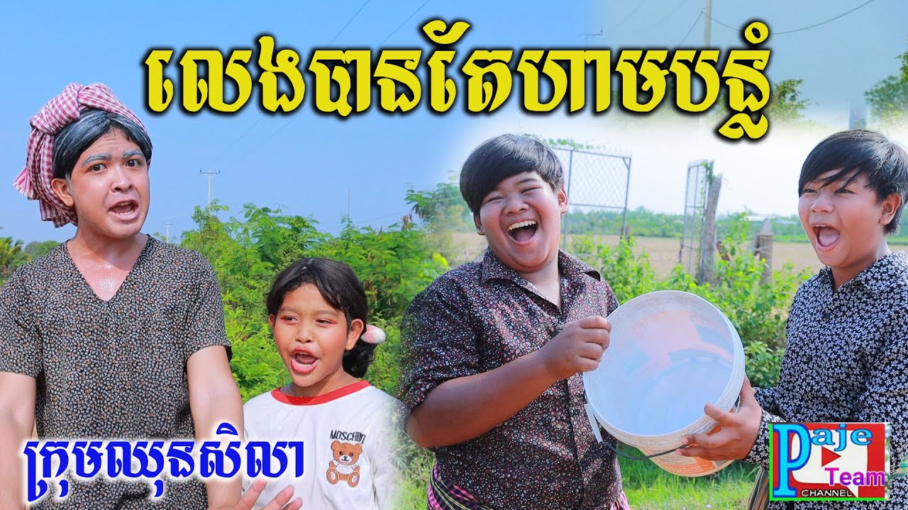 លេងបានតែហាមបន្លំ ពីទឹកដោះគោ KUN Milk Plus ,New funny videos from Paje Team