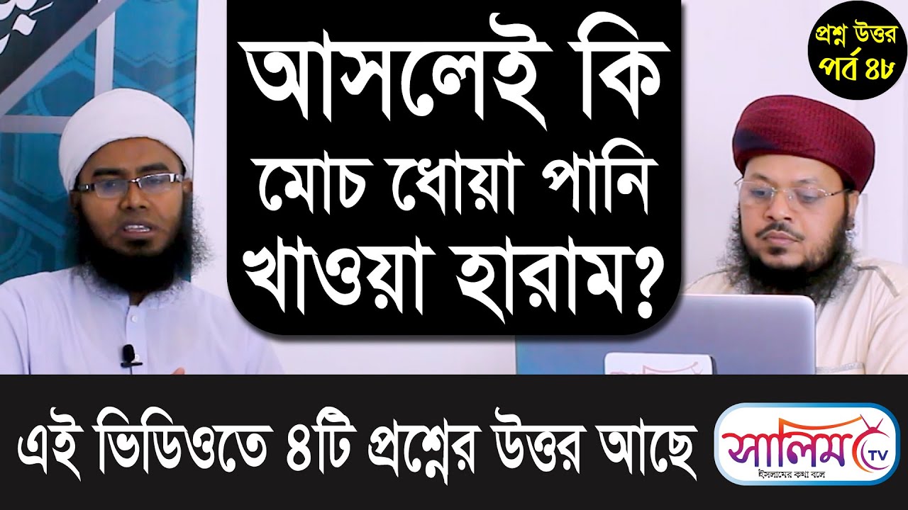 আসলেই কি মোচ ধোয়া পানি খাওয়া হারাম? ।। ইসলামি প্রশ্ন উত্তর পর্ব ৪৮ ।।