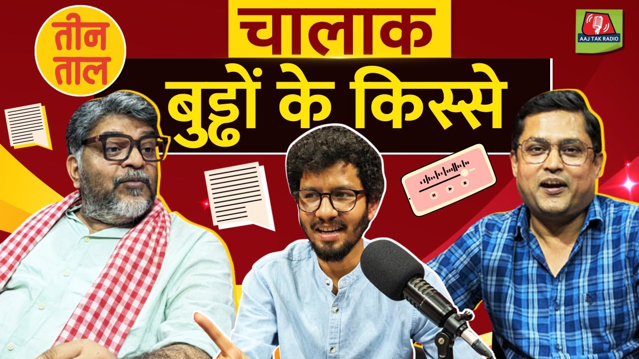 Old Age का आनंद, Confusion के फ़ायदे और महाबली लंगूरा: Teen Taal, S2 E20 | Comedy Podcast