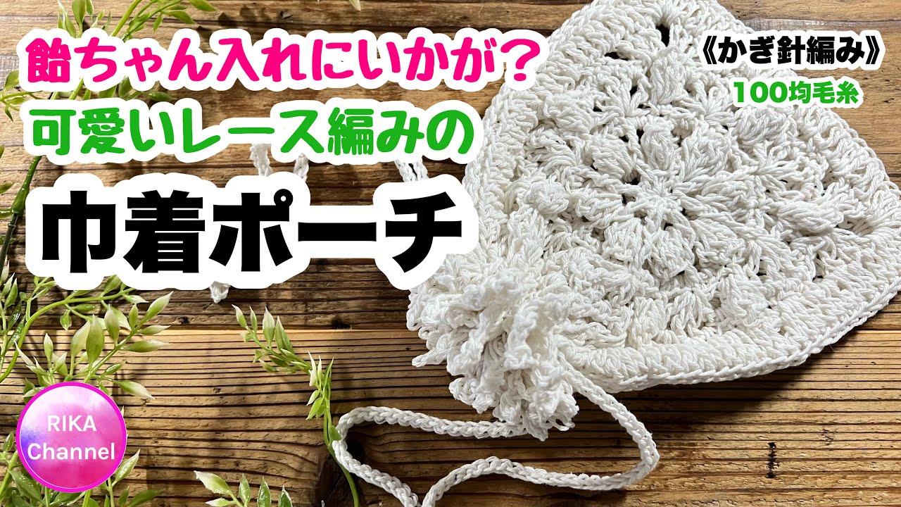 🧶【飴ちゃん入れにいかが？可愛いレース編みの巾着ポーチ】 編み物 かぎ針編み ☆ crochet drawstring bag