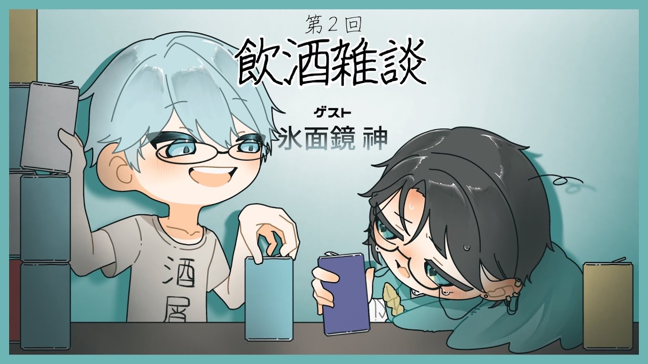 【飲酒雑談】氷面鏡 神が氷の神様？お酒の神様の間違いだろ【terorrコラボ】