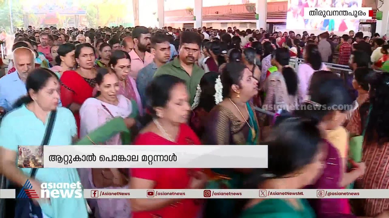 ആറ്റുകാൽ പൊങ്കാലയ്ക്കൊരുങ്ങി തലസ്ഥാനം, ആറ്റുകാൽ ക്ഷേത്രത്തിൽ ഭക്തരുടെ തിരക്ക് | Attukal Pongala