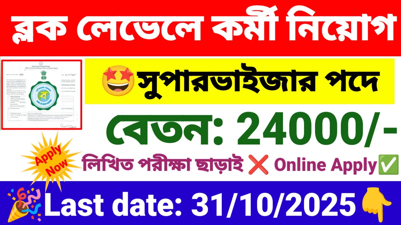 ব্লক লেভেলে কর্মী নিয়োগ সুপারভাইজার পদে | block level supervisor recruitment 2025 | wb new govt job