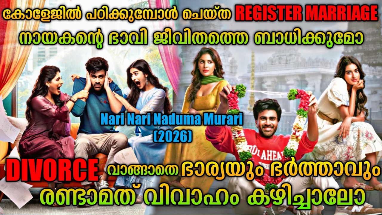 ഡിവോഴ്സ് നടന്നാൽ അന്ന് കല്യാണം | Nari Nari Naduma Murari(2026) Telugu Movie Explained In Malayalam