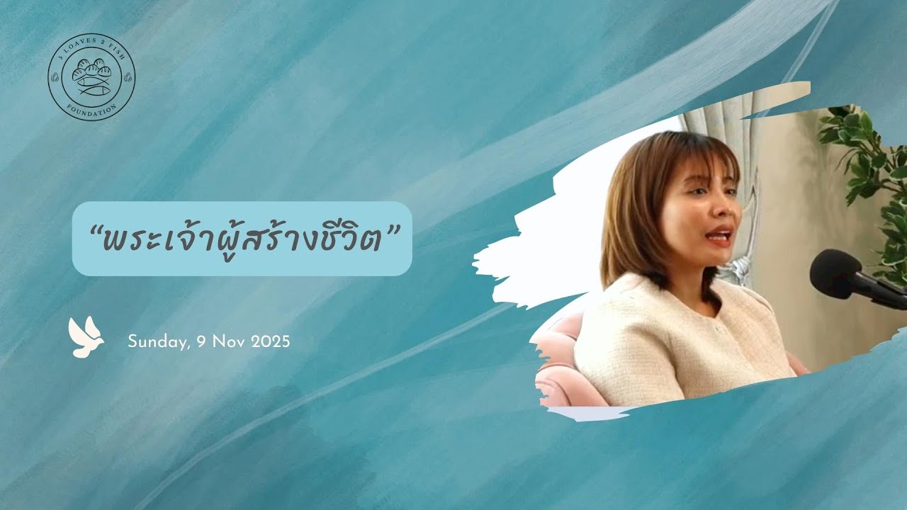 แบ่งปันพระวจนะ l พระเจ้าผู้สร้างชีวิต l 9 Nov 2025 l 5L2F Home Church