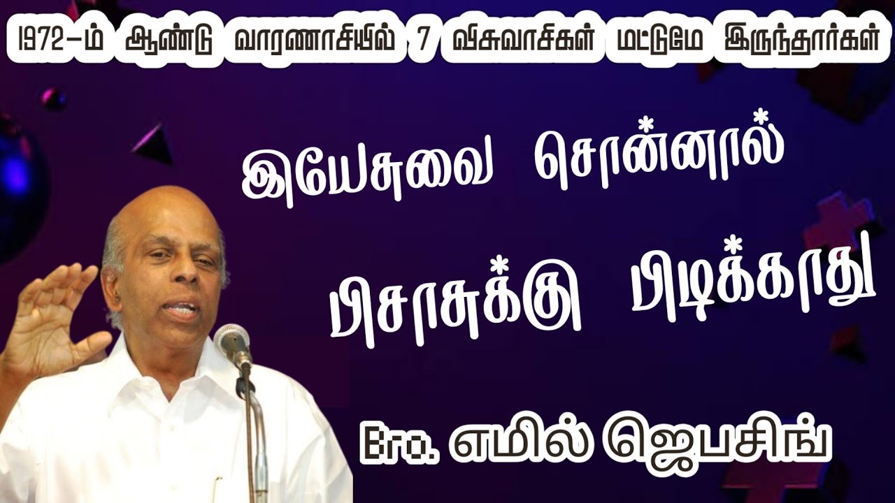கர்த்தருடைய நாமத்தை சொன்னால் பிசாசுக்கு பிடிக்காது | Bro. எமில் ஜெபசிங் | உற்சாகப்படுத்தும் செய்தி