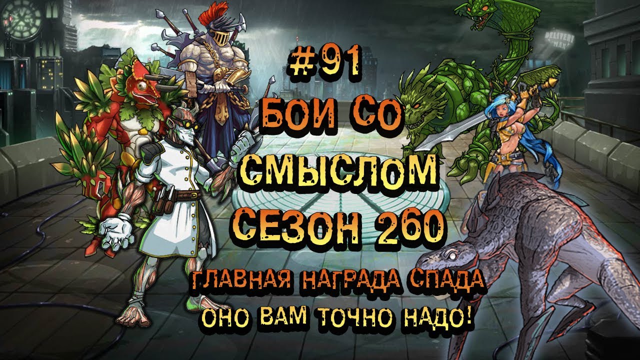 Бои со смыслом 91►260 сезон - Спада►Мутанты генетические войны
