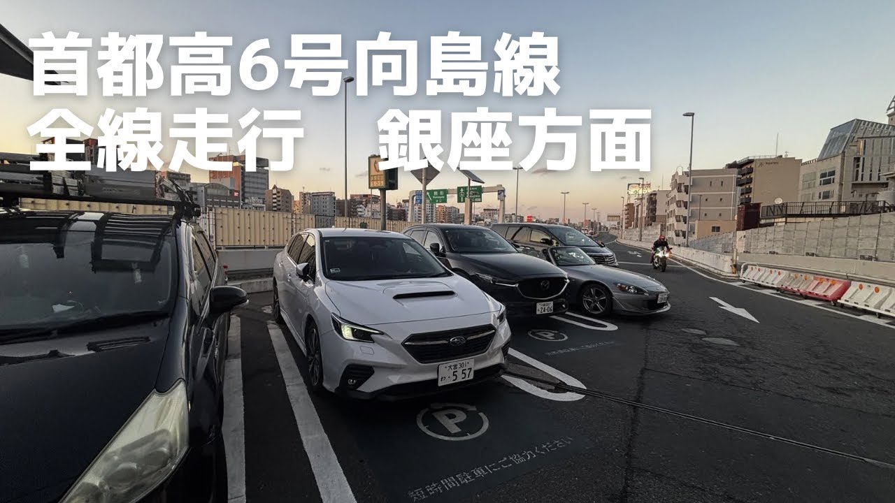 首都高6号線向島線　銀座方面　#首都高ドライブ 