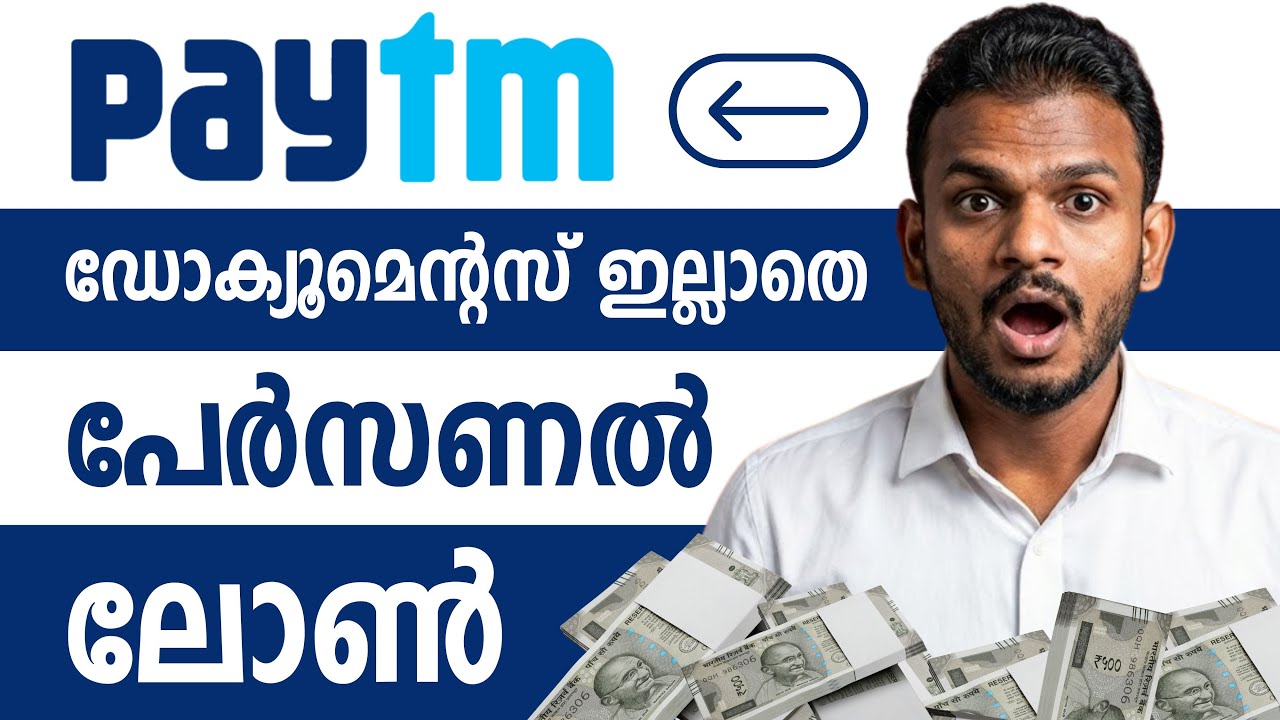 പേടിഎം പേഴ്സണൽ ലോൺ വിശദീകരണം | പേടിഎം പേഴ്സണൽ ലോൺ മലയാളം | പേടിഎം പേഴ്സണൽ ലോൺ അവലോകനം