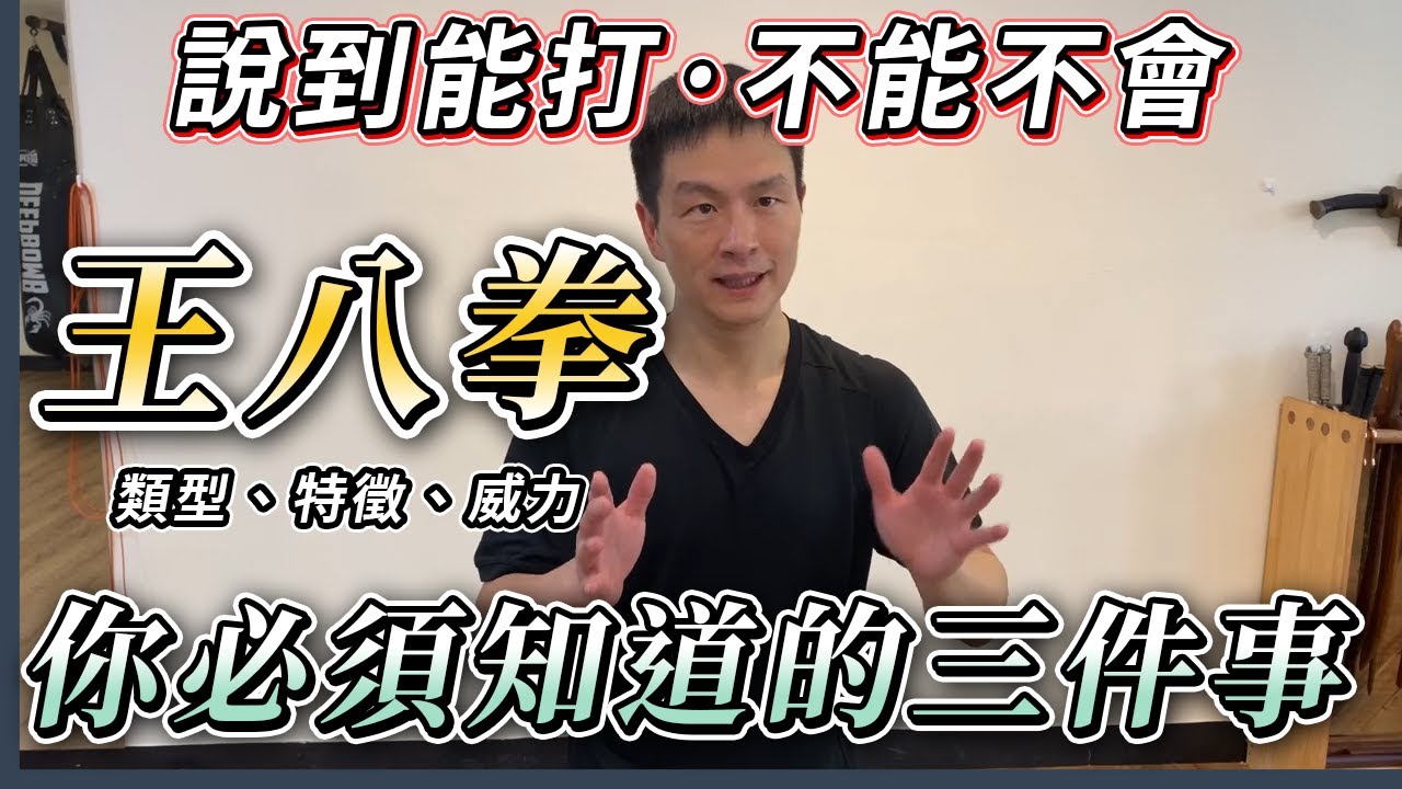 【王八拳】類型、特徵、威力！你不可不知的三件事！