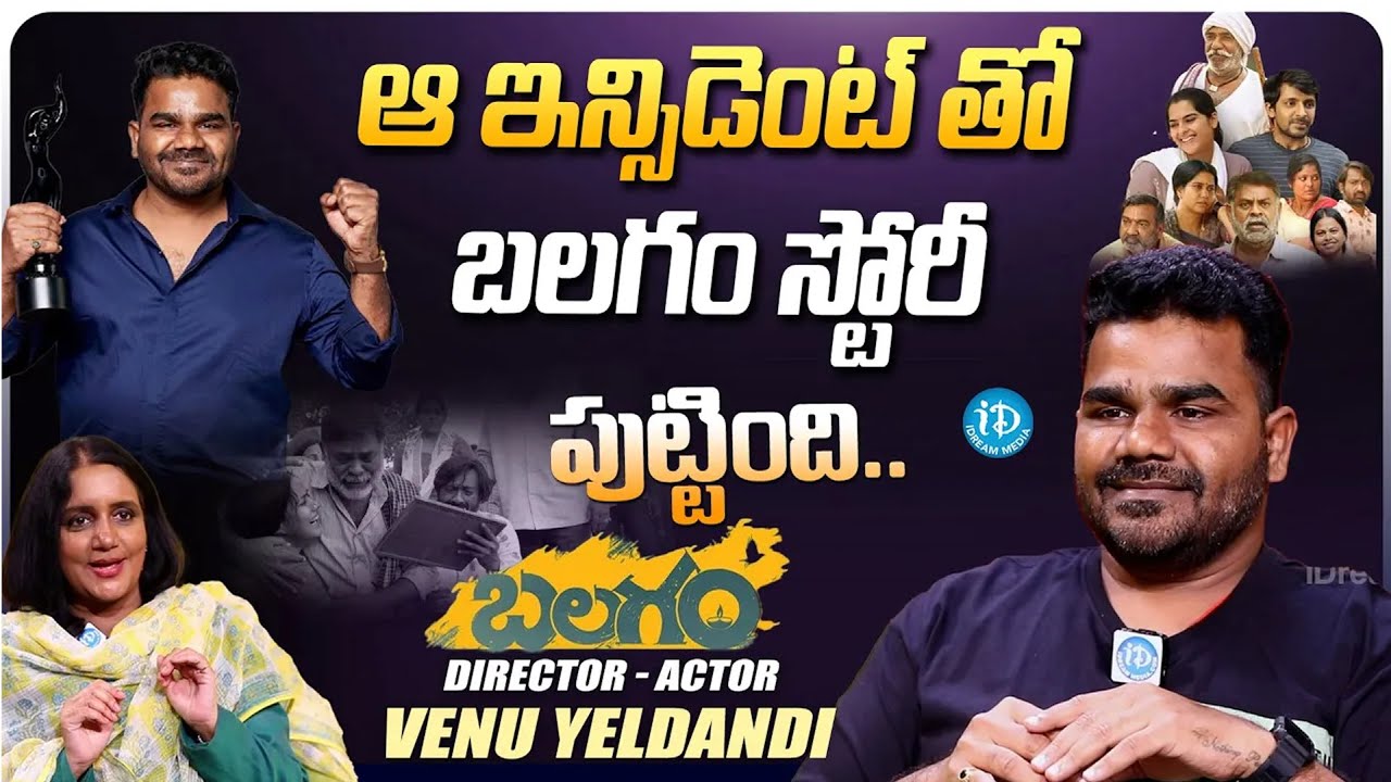 Director Venu Yeldandi about Balagam Story | Venu About Movie With Nani | @idtalkies