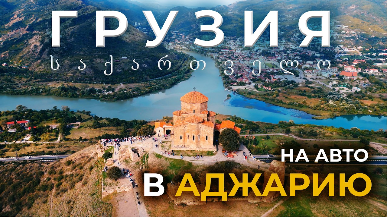 ГРУЗИЯ 2026 | От ТБИЛИСИ до БАТУМИ | На авто в АДЖАРИЮ. Что ожидать от путешествия? | GEORGIA