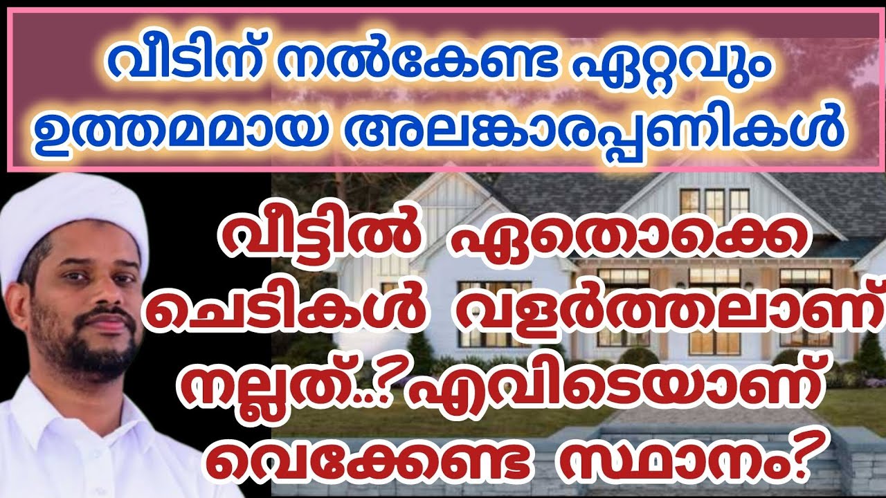 വീടുമായി ബന്ധപ്പെട്ട ഒരുപാട് സംശയങ്ങൾക്കുള്ള മറുപടി (തുടക്കം മുതൽ അവസാനം വരെ) Dr#salimfaizykolathur