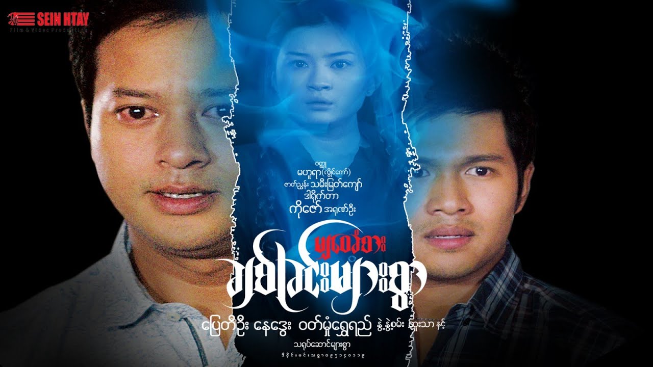 မျှဝခံစား ချစ်ခြင်းများစွာ (ပြေတီဦး ၊ နေဒွေး ၊ဝတ်မှုံရွှေရည်  )         ဒါရိုက်တာ-ကိုဇော်(အာရုဏ်ဦး)