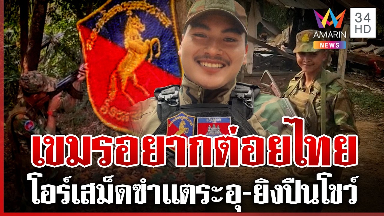 เขมร 6 นายบุกป่วนรั้วซำแต ปุ๋ยล็อต 4 ติดตราม้าทองยิงปืนยั่ว | ทุบโต๊ะข่าว | 20/03/69