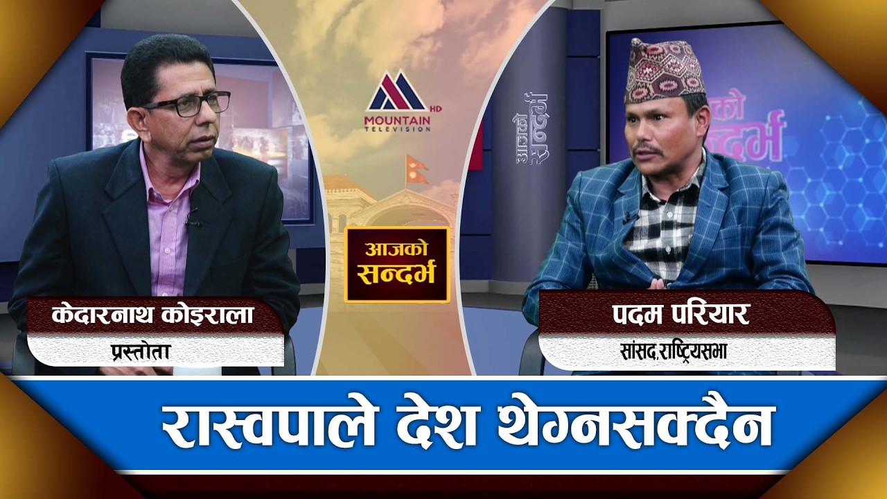 संसदीय अभ्यासमा चटक देखाएजस्तो हुँदैन :Padam pariyar || Ajako Sandharbha