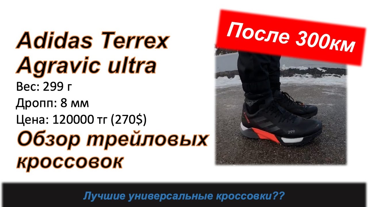 Обзор Adidas Terrex Agravic Ultra трейловых кроссовок ПОСЛЕ 300КМ 👟  | Pedro Vizuete