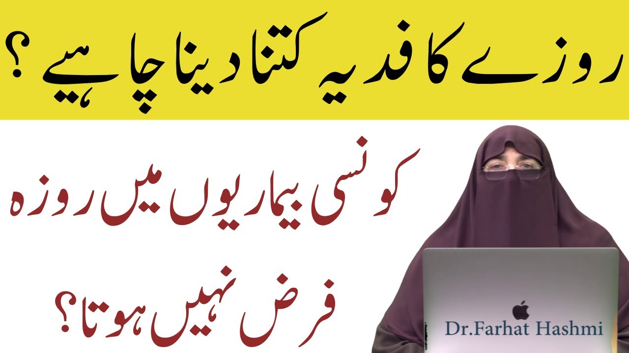 Roze Ka Fidya Kitna Dena Chahiye   Dr  Farhat Hashmi