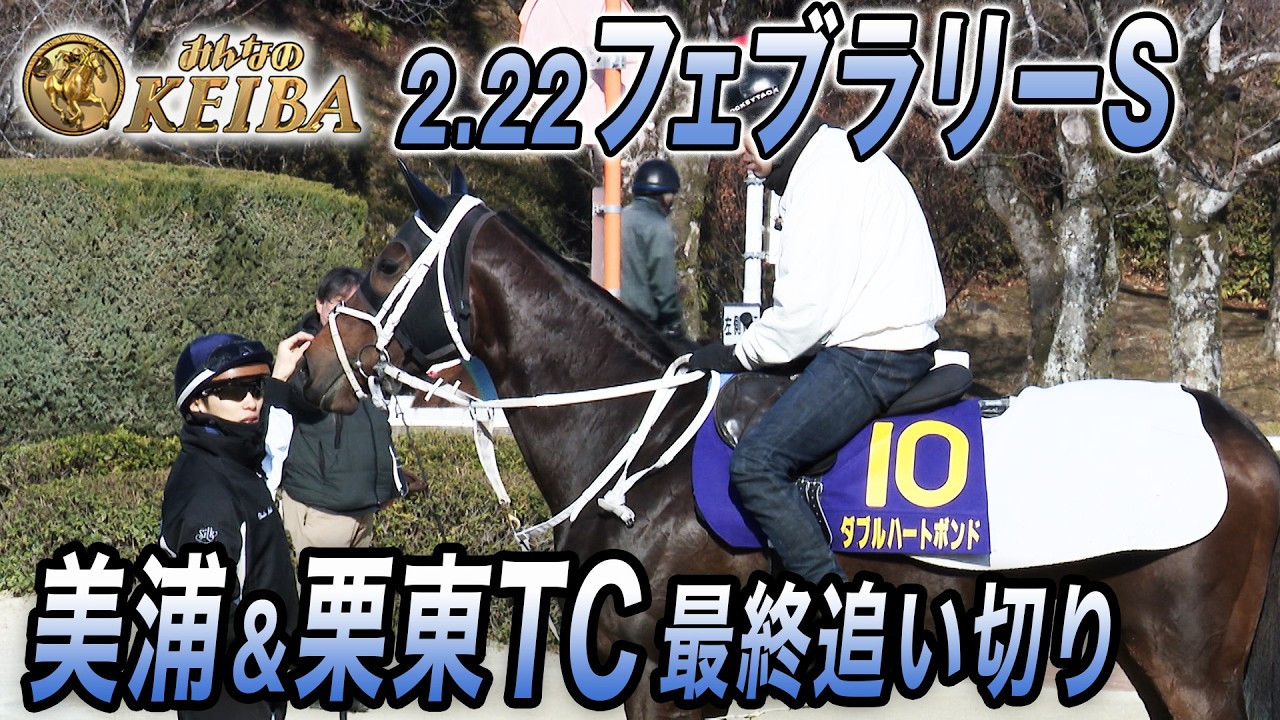 【2026 フェブラリーS・最終追い切り】史上初の女王誕生？3頭目の連覇？そして名伯楽・国枝 最後のGⅠ挑戦！　みんなのKEIBA 2月22日 午後3時放送
