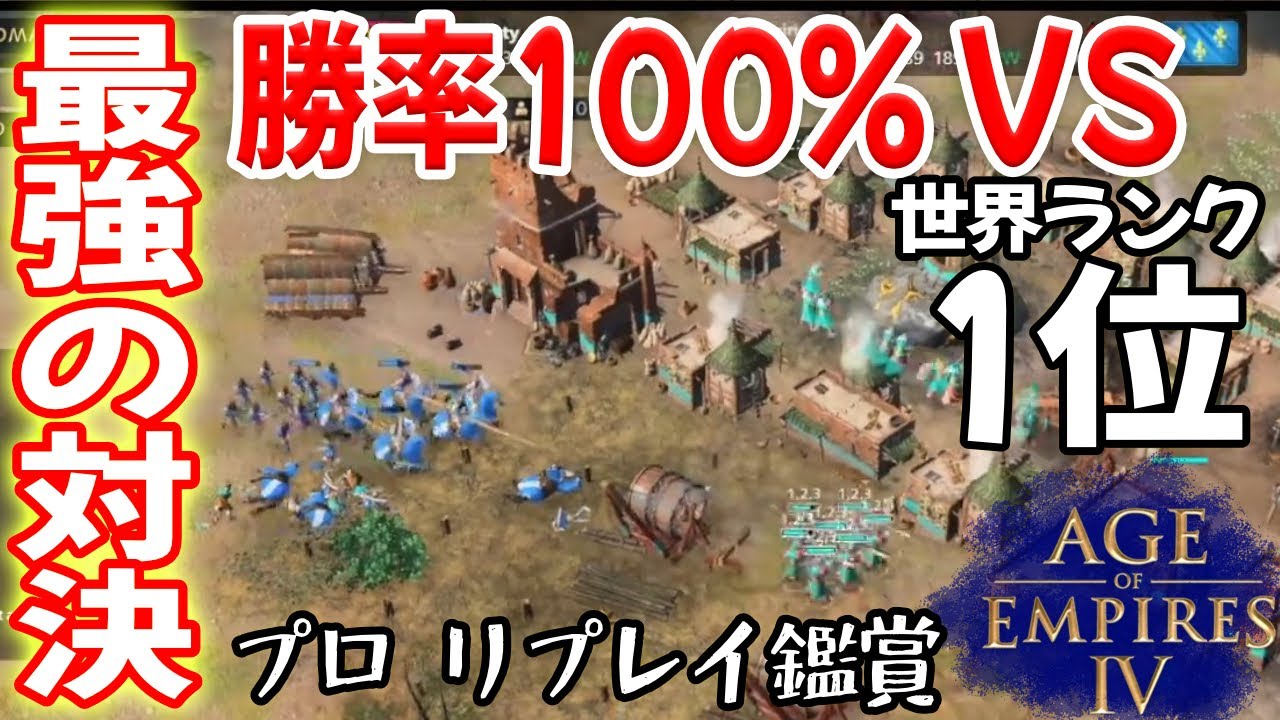 世界ランク1位 VS 勝率100%矛楯対決！【マリ vs フランス, 大草原, Age of Empires 4, AOE4 ゲーム実況】