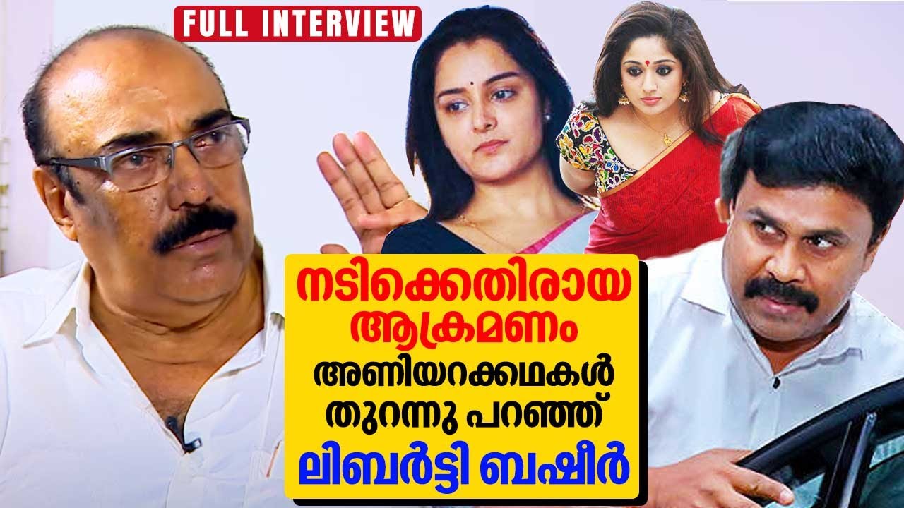 നടിക്കെതിരായ കേസ് വഴിതെറ്റിക്കാൻ ശ്രമിച്ച ഉന്നതരെക്കുറിച്ച് Liberty Basheer | Full Interview