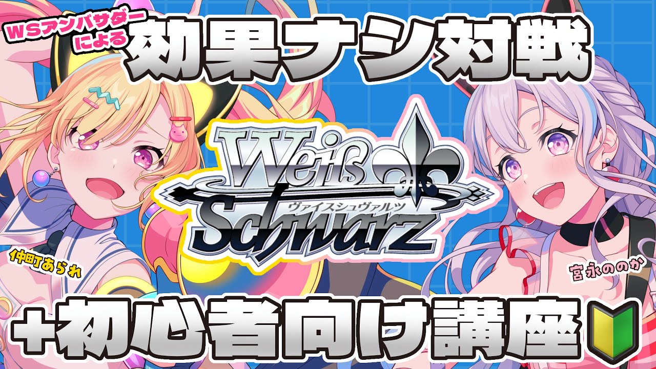 【🟡WS対戦&講座】🔰 #ヴァイスシュヴァルツ アンバサダーの2人でLET'S WS！！！ 【 仲町あられ / 宮永ののか / 夢限大みゅーたいぷ 】