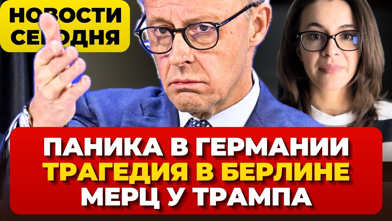 Германия: масштабная эвакуация,трагедия в Берлине паника на заправках, Мерц у Трампа Новости сегодня