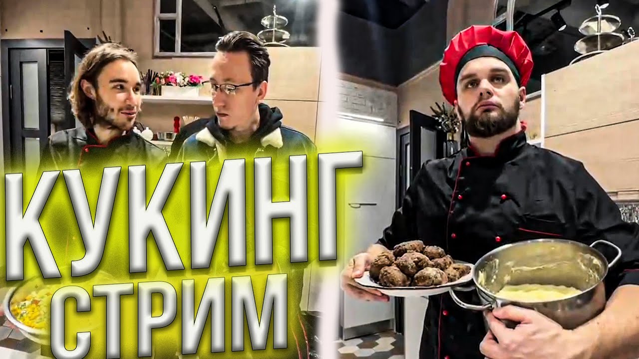 ХАЗЯЕВА КУКИНГ СТРИМ || KORESHZY, PARADEEVICH, FRAME TAMER, EXILE, DANILA GORILLA