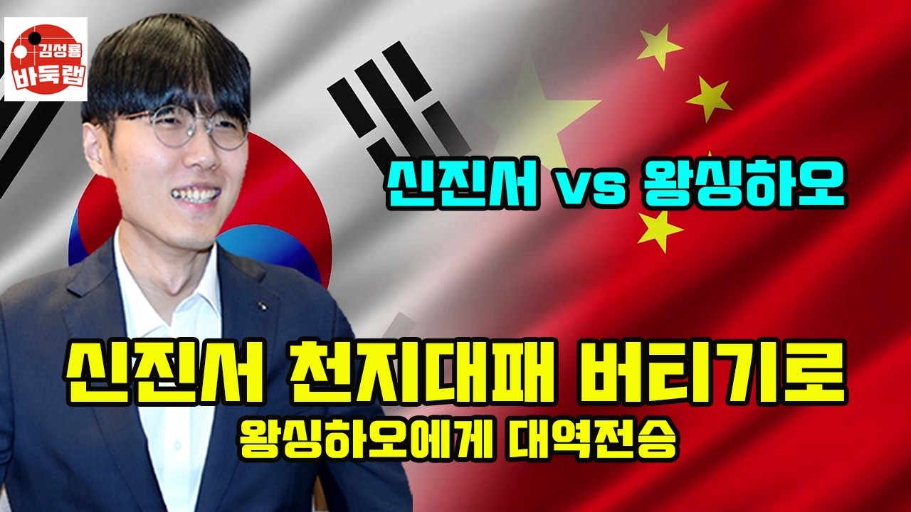 [신진서 천지대패 버티기로 왕싱하오에게 대역전승] 한중슈퍼매치 신진서 VS 왕싱하오 #김성룡바둑랩 #바둑