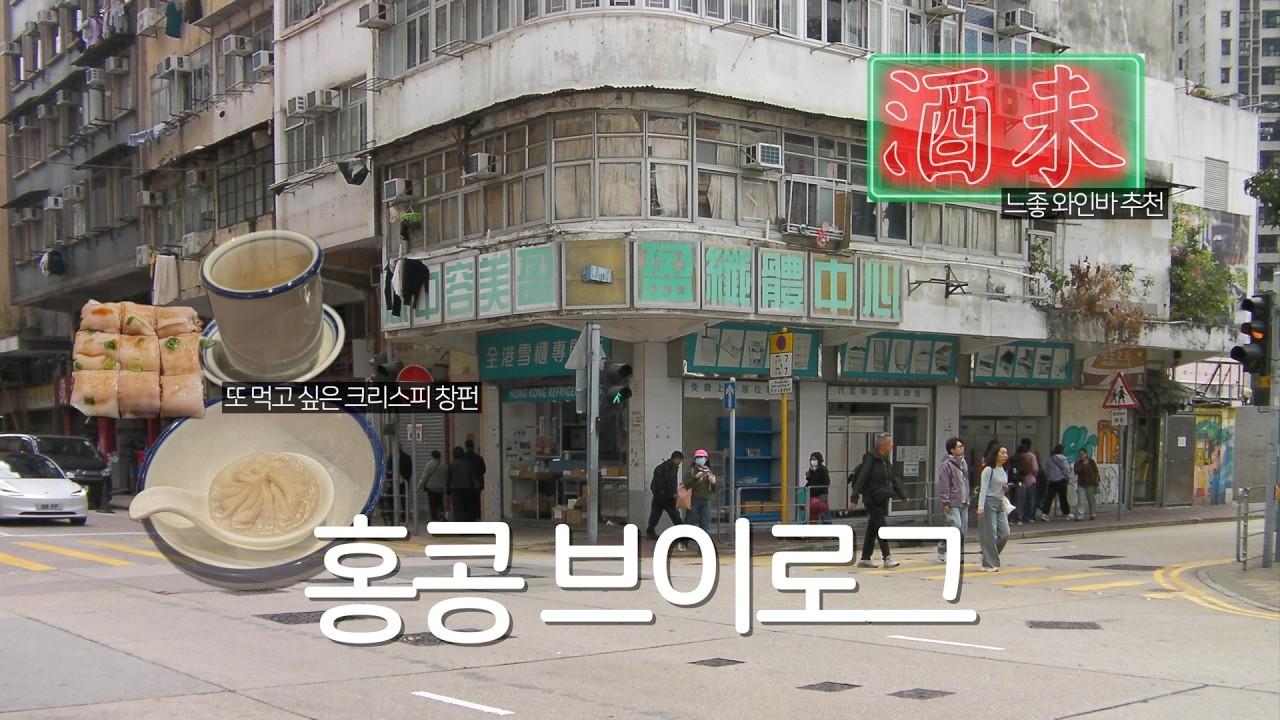 홍콩 vlog 2 | 추천 크리스피 창펀 맛집, 보석같은 와인바 발견, 셋에서 둘이 된 사건, 홍콩에서 두리안 먹는 사람 어떤데 / 광국홍콩2
