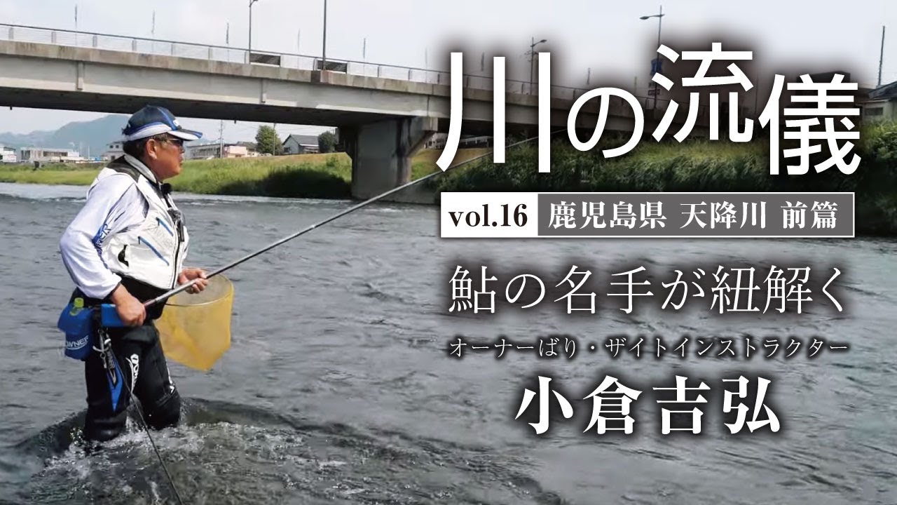 鹿児島県天降川前篇【川の流儀 Vol.16】