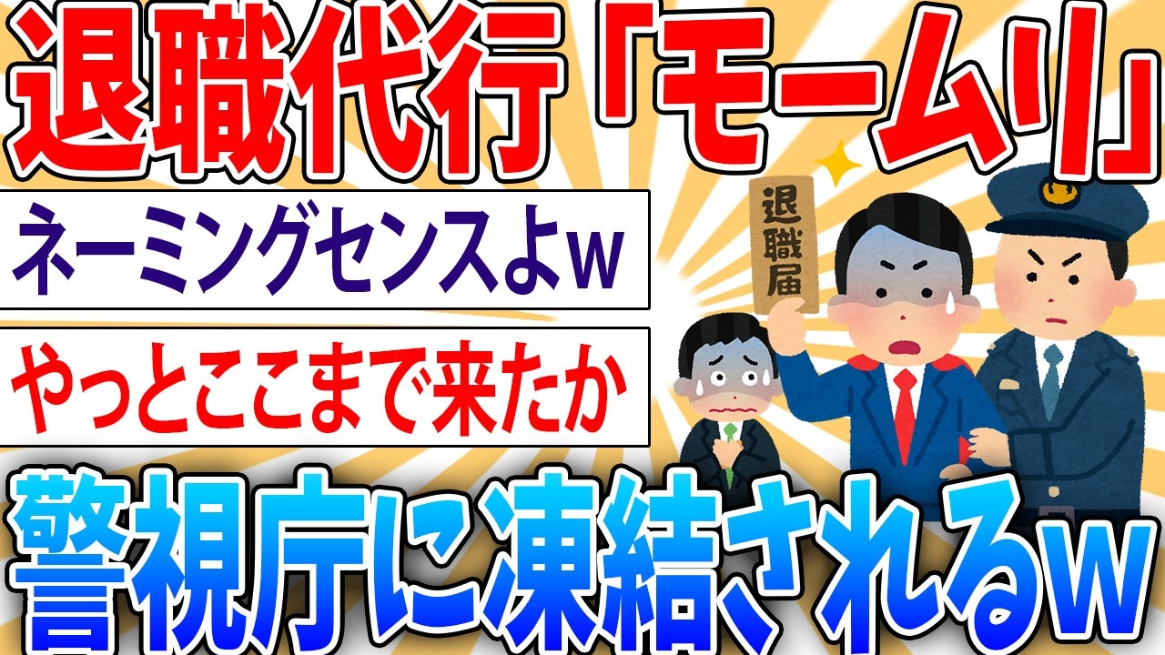 【悲報】警視庁の強制捜査を食らった某退職代行、今はとんでもない状況になっていると告発者が漏らした模様【2ch面白いスレ】