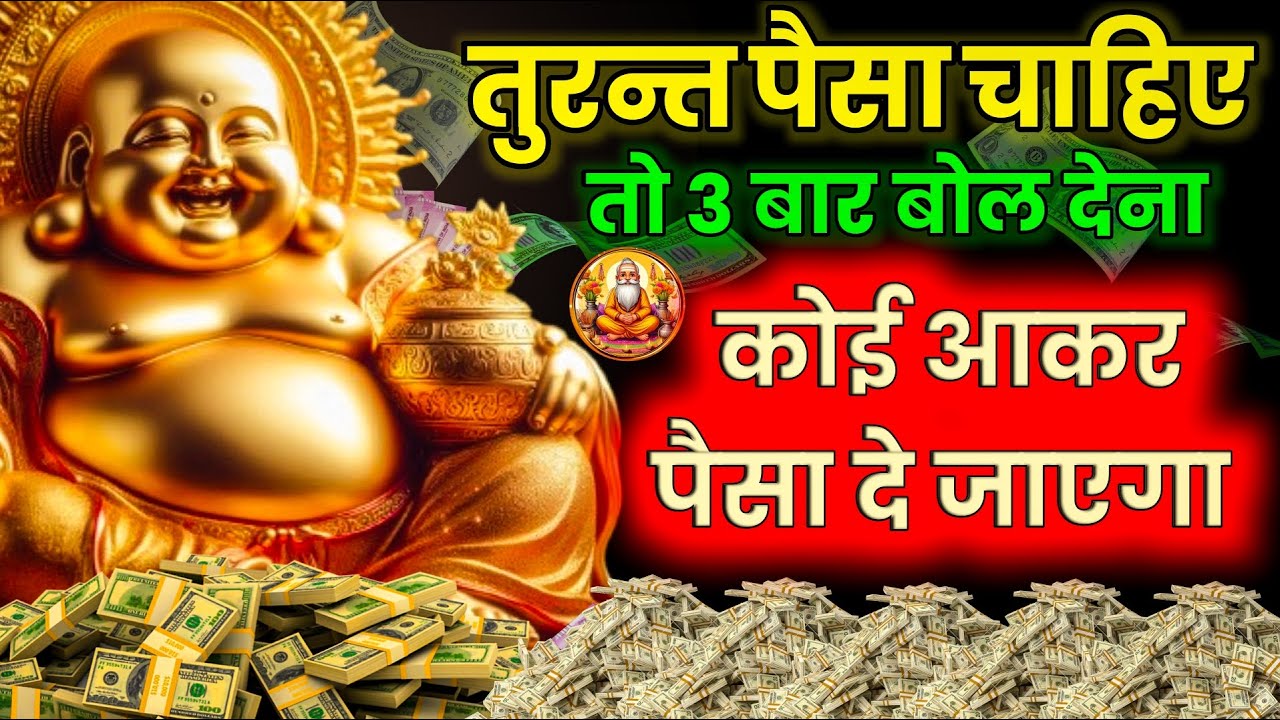 आधा भी नहीं सुन पाओगे अचानक गुप्त धन 💸💰 प्राप्त होगा | सिर्फ 1 मिनट सुन लो करोड़पति अवश्य बनोगे