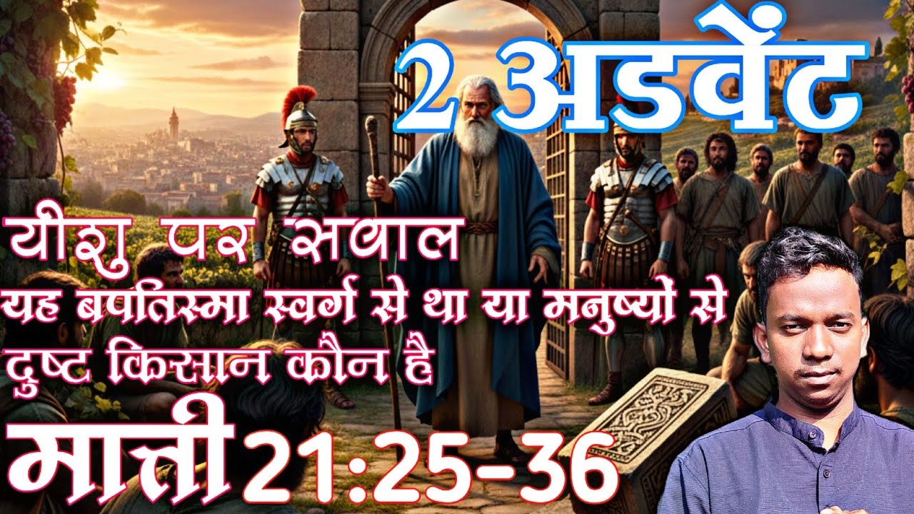 यूहना का बपतिस्मा कहाँ से था / यीशु पर सवाल ..माती 21:25-36