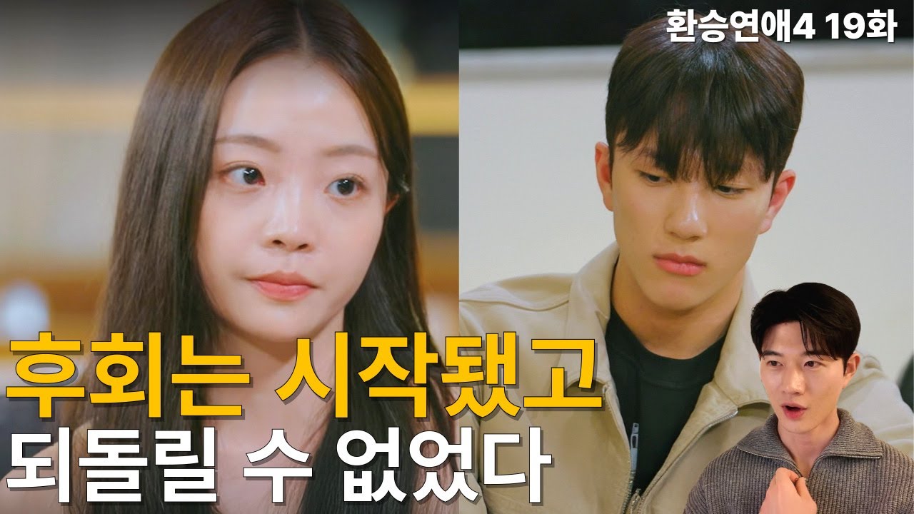 환승연애4 19화 | 다음 주 X데이트인데 이 분위기에서 가능할까?