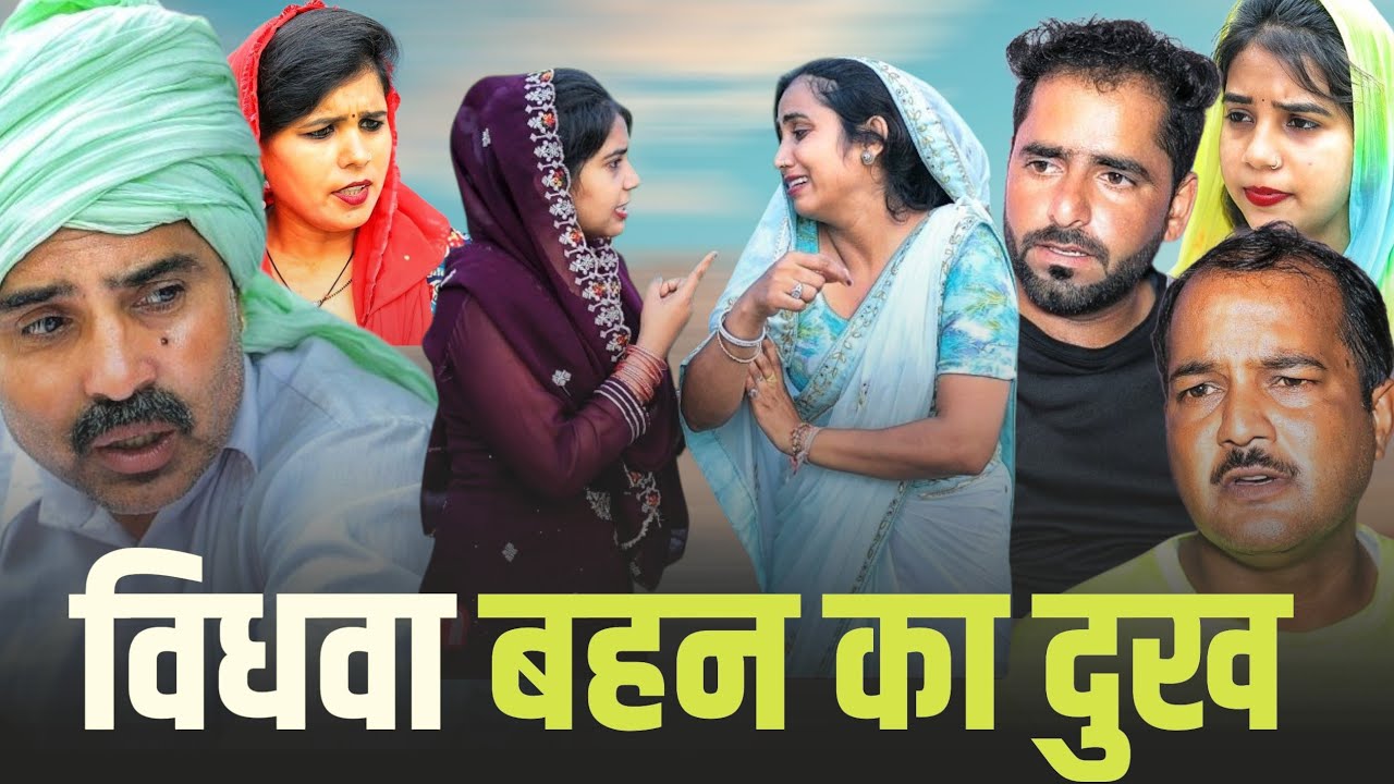 विधवा बहन का दुख #धार्मिक #महाऐपिसोड #haryanvi #natak #parivarik #episode #bssmovie 
