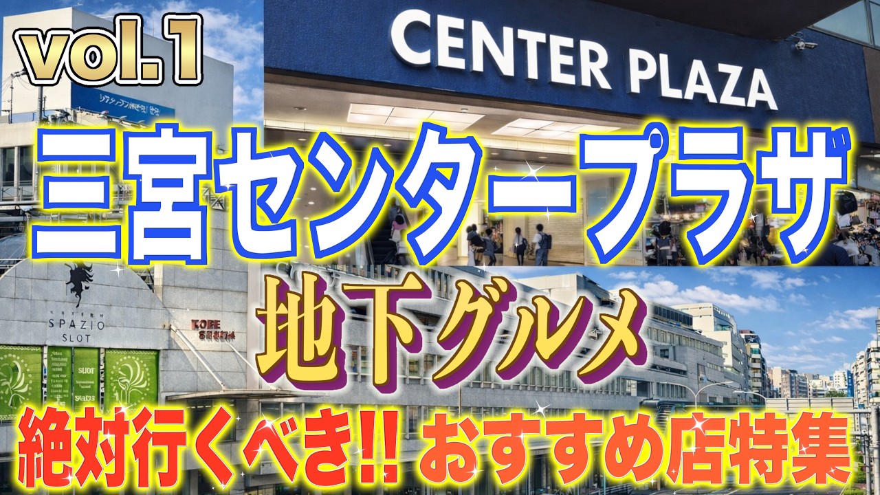 【神戸三宮地下グルメ】絶対行くべき❗️安くて美味いオススメ【ランチ5店舗】センタープラザ、西館、さんプラザ