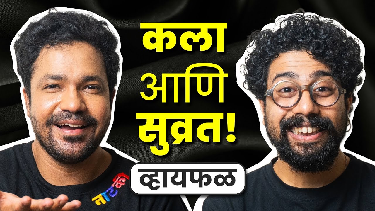 आयुष्य, कला आणि माणूस! ft. Suvrat Joshi | भाग १११ | Whyfal Podcast | Marathi