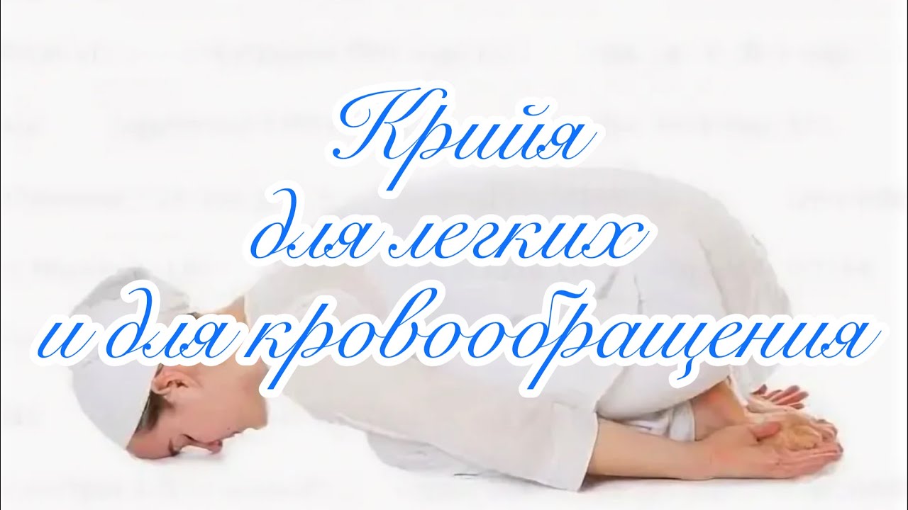 Крийя для легких и для кровообращения