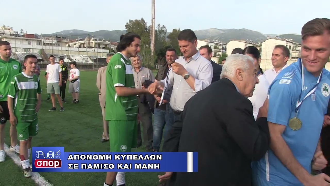 ΑΕ ΜΑΝΗΣ - ΠΑΜΙΣΟΣ ΜΕΣΣΗΝΗΣ ( 0 - 1 ) ΑΠΟΝΟΜΗ ΚΥΠΕΛΛΟΥ (14/05/2023)