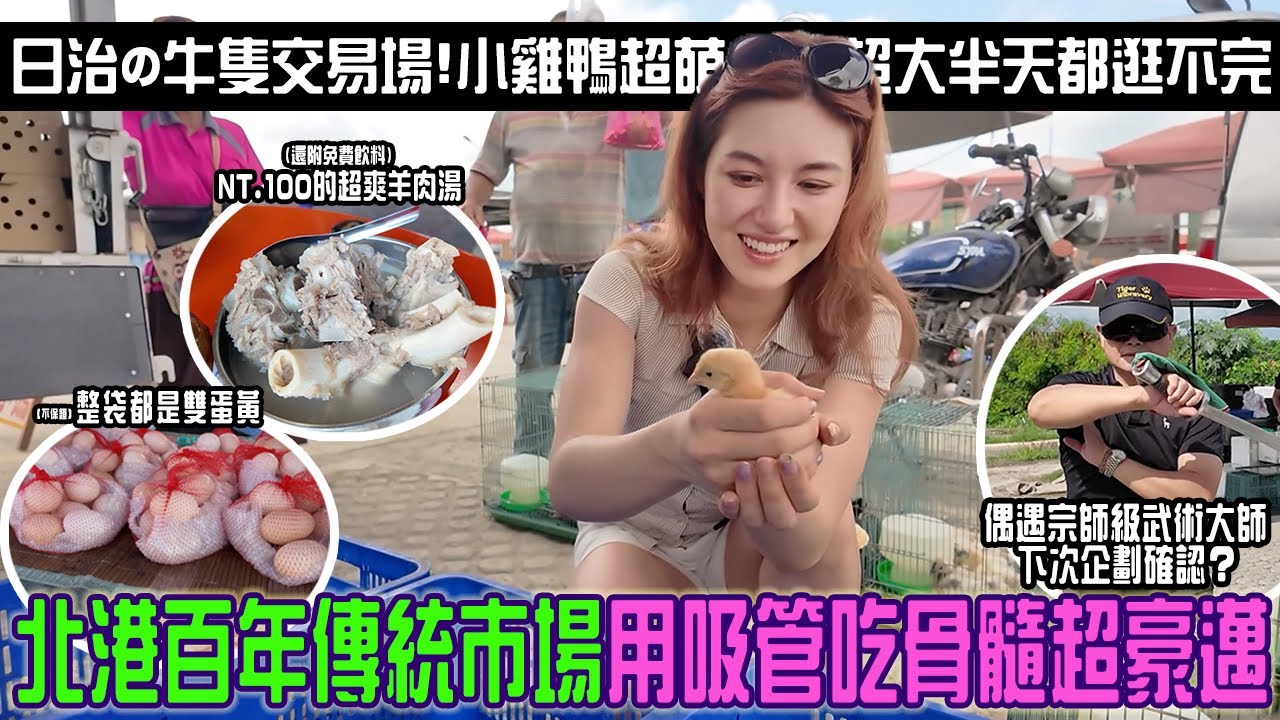 南部限定百年趕集農市！物價好驚人「100塊用吸管吃超嫩羊大骨、一整袋都是雙蛋黃」偶遇在市政府有武館的神級大師！